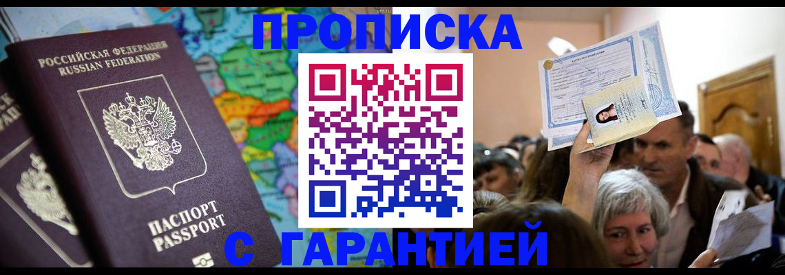 прописка законно в Морозовске